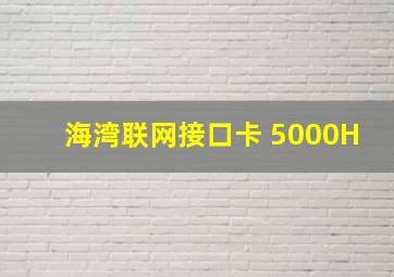 海湾联网接口卡 5000H